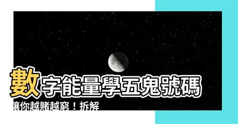 五鬼禍害|乾貨：數字磁場能量組合解析――五鬼和禍害組合